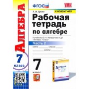 Татьяна Ерина: Алгебра. 7 класс. Рабочая тетрадь к учебнику Ю. Н. Макарычева и др. В 2-х частях. Часть 2. ФГОС