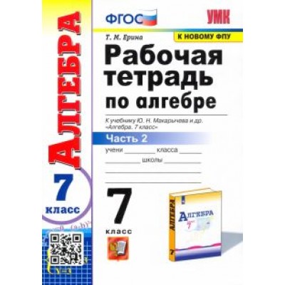 Татьяна Ерина: Алгебра. 7 класс. Рабочая тетрадь к учебнику Ю. Н. Макарычева и др. В 2-х частях. Часть 2. ФГОС Татьяна Ерина: Алгебра. 7 класс. Рабочая тетрадь к учебнику Ю. Н. Макарычева и др. В 2-х частях. Часть 2. ФГОС