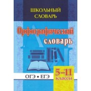 Н. Булаева: Школьный словарь. Орфографический словарь. 5-11 классы. ОГЭ. ЕГЭ. ФГОС