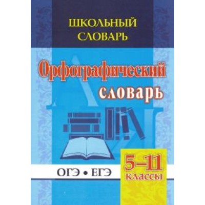 Н. Булаева: Школьный словарь. Орфографический словарь. 5-11 классы. ОГЭ. ЕГЭ. ФГОС Н. Булаева: Школьный словарь. Орфографический словарь. 5-11 классы. ОГЭ. ЕГЭ. ФГОС