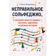 Ольга Камозина: Неправильное сольфеджио, в котором вместо правил - песенки, картинки и разные истории