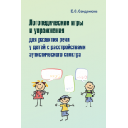 Валентина Сандрикова: Логопедические игры и упражнения для развития речи у детей с РАС (+ 56 карточек)