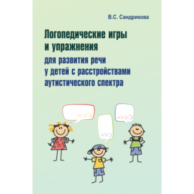 Валентина Сандрикова: Логопедические игры и упражнения для развития речи у детей с РАС (+ 56 карточек) Валентина Сандрикова: Логопедические игры и упражнения для развития речи у детей с РАС (+ 56 карточек)