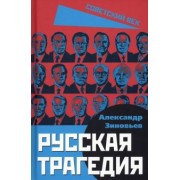 Александр Зиновьев: Русская трагедия