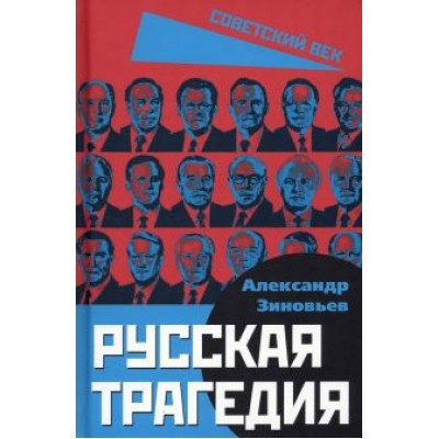 Александр Зиновьев: Русская трагедия Александр Зиновьев: Русская трагедия