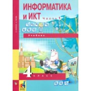 Бененсон, Паутова: Информатика и ИКТ. 4 класс. Учебник. В 2-х частях. Часть 1
