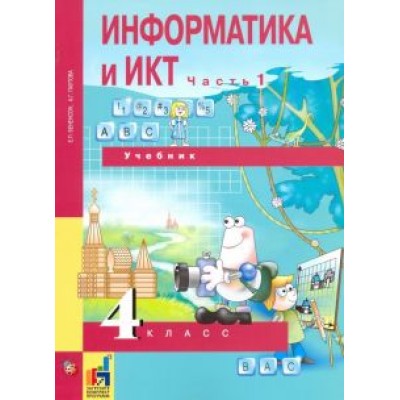 Бененсон, Паутова: Информатика и ИКТ. 4 класс. Учебник. В 2-х частях. Часть 1 Бененсон, Паутова: Информатика и ИКТ. 4 класс. Учебник. В 2-х частях. Часть 1