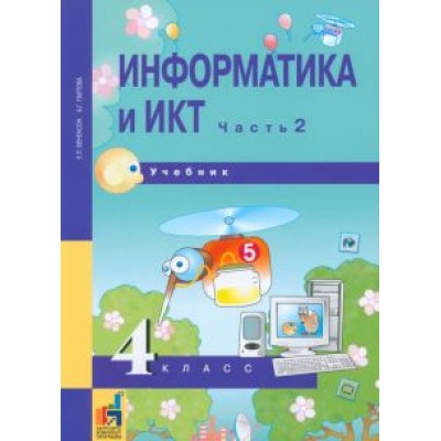 Бененсон, Паутова: Информатика и ИКТ. 4 класс. Учебник. В 2-х частях. Часть 2. ФГОС Бененсон, Паутова: Информатика и ИКТ. 4 класс. Учебник. В 2-х частях. Часть 2. ФГОС