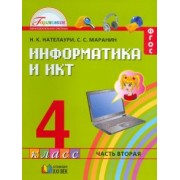 Нателаури, Маранин: Информатика и ИКТ. 4 класс. Учебник. В 2-х частях. Часть 2. ФГОС