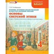 Георгий Гогиберидзе: Основы духовно-нравственной культуры народов России.Основы светской этики. 4 класс. Учебник. ФГОС