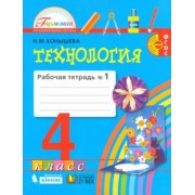 Наталья Конышева: Технология. 4 класс. Рабочая тетрадь. В 2-х частях. Часть 1. ФГОС