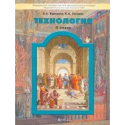 Куревина, Лутцева: Технология. 4 класс. Учебник. Прекрасное рядом с тобой. ФГОС
