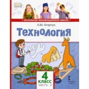 Людмила Огерчук: Технология. 4 класс. Учебник. В 2-х частях. Часть 2. ФГОС