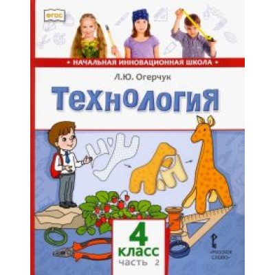 Людмила Огерчук: Технология. 4 класс. Учебник. В 2-х частях. Часть 2. ФГОС Людмила Огерчук: Технология. 4 класс. Учебник. В 2-х частях. Часть 2. ФГОС