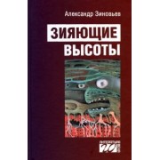 Александр Зиновьев: Зияющие высоты