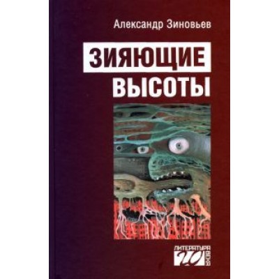 Александр Зиновьев: Зияющие высоты Александр Зиновьев: Зияющие высоты