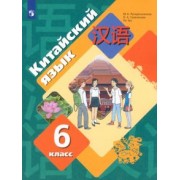 Рукодельникова, Салазанова, Ли: Китайский язык. Второй иностранный язык. 6 класс. Учебное пособие