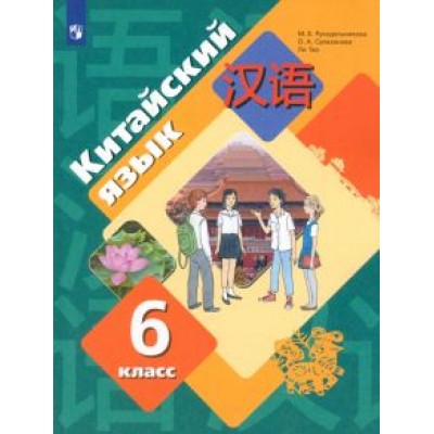 Рукодельникова, Салазанова, Ли: Китайский язык. Второй иностранный язык. 6 класс. Учебное пособие Рукодельникова, Салазанова, Ли: Китайский язык. Второй иностранный язык. 6 класс. Учебное пособие
