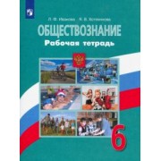 Иванова, Хотеенкова: Обществознание. 6 класс. Рабочая тетрадь
