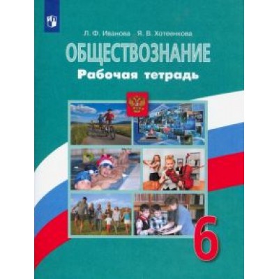 Иванова, Хотеенкова: Обществознание. 6 класс. Рабочая тетрадь Иванова, Хотеенкова: Обществознание. 6 класс. Рабочая тетрадь