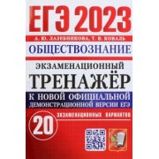Лазебникова, Коваль: ЕГЭ 2023 Обществознание. Экзаменационный тренажёр. 20 экзаменационных вариантов
