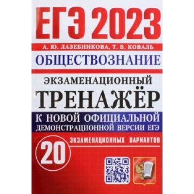 Лазебникова, Коваль: ЕГЭ 2023 Обществознание. Экзаменационный тренажёр. 20 экзаменационных вариантов Лазебникова, Коваль: ЕГЭ 2023 Обществознание. Экзаменационный тренажёр. 20 экзаменационных вариантов