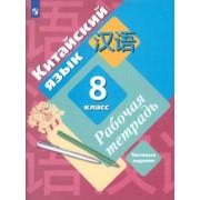Рукодельникова, Салазанова, Холкина: Китайский язык. Второй иностранный язык. 8 класс. Рабочая тетрадь с проверочными работами. ФГОС