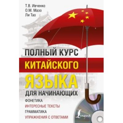 Ивченко, Ли, Мазо: Полный курс китайского языка для начинающих (+CD) Ивченко, Ли, Мазо: Полный курс китайского языка для начинающих (+CD)
