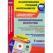 Инна Клочкова: Изобразительное искусство. 7 класс. Рабочая программа и технологические карты уроков. ФГОС (+CD)