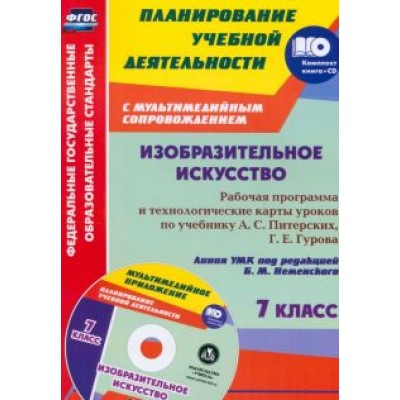 Инна Клочкова: Изобразительное искусство. 7 класс. Рабочая программа и технологические карты уроков. ФГОС (+CD) Инна Клочкова: Изобразительное искусство. 7 класс. Рабочая программа и технологические карты уроков. ФГОС (+CD)
