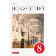 Галина Данилова: Искусство. Виды искусства. 8 класс. Учебник. ФГОС