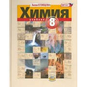 Лилия Кузнецова: Химия. 8 класс. Учебник. ФГОС