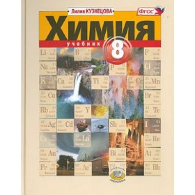 Лилия Кузнецова: Химия. 8 класс. Учебник. ФГОС Лилия Кузнецова: Химия. 8 класс. Учебник. ФГОС