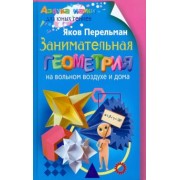 Яков Перельман: Занимательная геометрия на вольном воздухе и дома