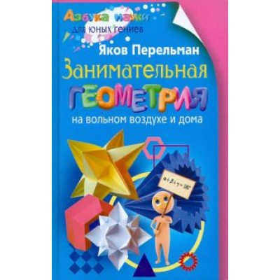 Яков Перельман: Занимательная геометрия на вольном воздухе и дома Яков Перельман: Занимательная геометрия на вольном воздухе и дома
