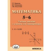Левитас, Новикова, Хлыстова: Математика. 5-6. Учебное пособие с ключом для самопроверки