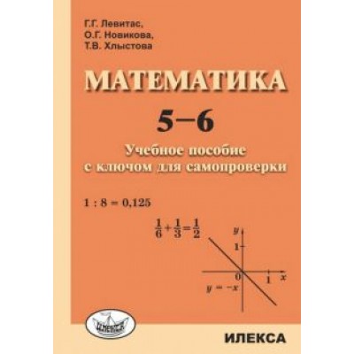 Левитас, Новикова, Хлыстова: Математика. 5-6. Учебное пособие с ключом для самопроверки Левитас, Новикова, Хлыстова: Математика. 5-6. Учебное пособие с ключом для самопроверки
