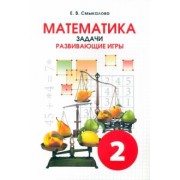 Е. Смыкалова: Математика. 2 класс. Задачи. Развивающие игры. Учебное пособие