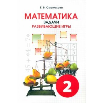Е. Смыкалова: Математика. 2 класс. Задачи. Развивающие игры. Учебное пособие Е. Смыкалова: Математика. 2 класс. Задачи. Развивающие игры. Учебное пособие