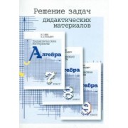 Владимир Гольдич: Решение задач дидактических материалов по алгебре Б.Г. Зива и В.А. Гольдича для 7, 8 и 9 классов