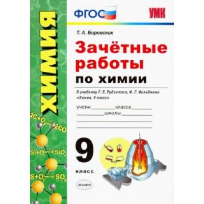 Татьяна Боровских: Химия. 9 класс. Зачетные работы к учебнику Г. Е. Рудзитиса, Ф. Г. Фельдмана Татьяна Боровских: Химия. 9 класс. Зачетные работы к учебнику Г. Е. Рудзитиса, Ф. Г. Фельдмана