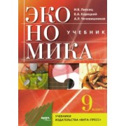 Липсиц, Чечевишников, Корецкий: Экономика. Основы экономической политики. 9 класс. Учебник. ФГОС