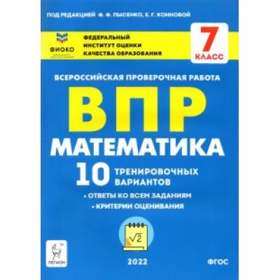 Коннова, Ханин: ВПР. Математика. 7 класс. 10 тренировочных вариантов. ФГОС Коннова, Ханин: ВПР. Математика. 7 класс. 10 тренировочных вариантов. ФГОС