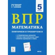 Коннова, Нужа, Ханин: ВПР. Математика. 5 класс. Повторяем и тренируемся.15 тренировочных вариантов. ФГОС