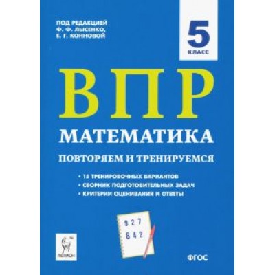 Коннова, Нужа, Ханин: ВПР. Математика. 5 класс. Повторяем и тренируемся.15 тренировочных вариантов. ФГОС Коннова, Нужа, Ханин: ВПР. Математика. 5 класс. Повторяем и тренируемся.15 тренировочных вариантов. ФГОС
