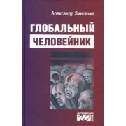 Александр Зиновьев: Глобальный человейник. Избранные произведения