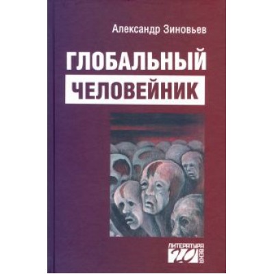 Александр Зиновьев: Глобальный человейник. Избранные произведения Александр Зиновьев: Глобальный человейник. Избранные произведения