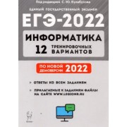 Евич, Иванов, Назарьянц: ЕГЭ 2022 Информатика. 12 тренировочных вариантов. Учебное пособие