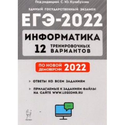 Евич, Иванов, Назарьянц: ЕГЭ 2022 Информатика. 12 тренировочных вариантов. Учебное пособие Евич, Иванов, Назарьянц: ЕГЭ 2022 Информатика. 12 тренировочных вариантов. Учебное пособие