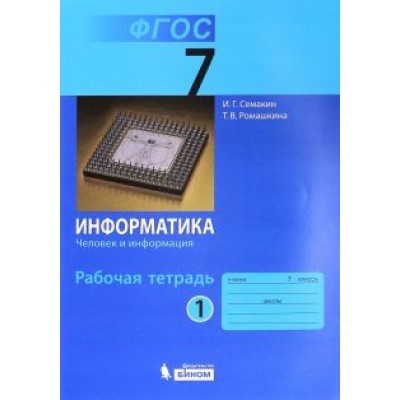 Семакин, Ромашкина: Информатика. 7 класс. Рабочая тетрадь. Часть 1. Человек и информация. ФГОС Семакин, Ромашкина: Информатика. 7 класс. Рабочая тетрадь. Часть 1. Человек и информация. ФГОС